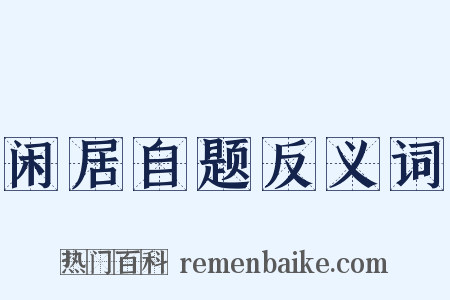 闲居自题反义词是什么意思的图片